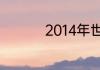 2014年世界杯谁夺冠了