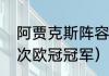 阿贾克斯阵容分析（阿贾克斯拿过几次欧冠冠军）