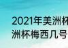 2021年美洲杯阿根廷赛程（2021美洲杯梅西几号）
