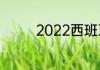 2022西班牙国王杯积分榜