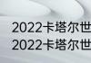 2022卡塔尔世界杯小组赛出线规则（2022卡塔尔世界杯小组出线规则）