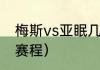梅斯vs亚眠几点比赛（大巴黎法国杯赛程）