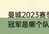 曼城2023赛季能夺冠吗（2023欧冠冠军是哪个队）