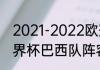 2021-2022欧冠冠军是谁（卡塔尔世界杯巴西队阵容）