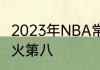 2023年NBA常规赛为什么老鹰第七热火第八