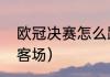 欧冠决赛怎么踢（欧冠为什么要分主客场）