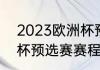 2023欧洲杯预选赛赛程（2024欧洲杯预选赛赛程）