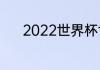 2022世界杯世预赛附加赛赛程