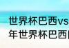 世界杯巴西vs塞尔维亚几比几（2010年世界杯巴西队的阵容名单）