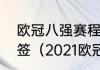 欧冠八强赛程确定了么还是需要再抽签（2021欧冠赛程表完整版）