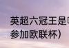 英超六冠王是哪六冠（曼联为什么能参加欧联杯）