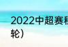 2022中超赛程（2022年中超有多少轮）