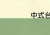 中式台球2021排名