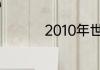 2010年世界杯最终冠军