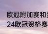 欧冠附加赛和资格赛区别（2023-2024欧冠资格赛规则）