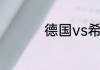 德国vs希腊谁赢欧国杯