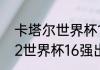 卡塔尔世界杯16强是怎么分组（2022世界杯16强出线后怎么分组）