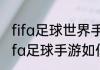 fifa足球世界手游什么阵型最好用（fifa足球手游如何把比赛时间调长）