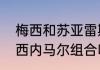 梅西和苏亚雷斯的关系（苏亚雷斯梅西内马尔组合叫什么）