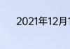 2021年12月15日中超联赛时间
