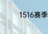 1516赛季欧冠巴萨输谁了