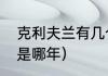 克利夫兰有几个总冠军（骑士总冠军是哪年）