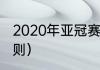 2020年亚冠赛制规则（亚冠主客场规则）
