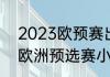 2023欧预赛出线规则（2021世界杯欧洲预选赛小组同分出线规则）