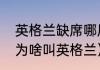 英格兰缺席哪届世界杯（英国世界杯为啥叫英格兰）