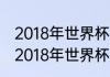 2018年世界杯阿根廷所有比赛比分（2018年世界杯小组积分榜）