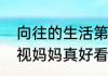 向往的生活第七季重播时间（湖南卫视妈妈真好看重播时间）