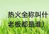 热火全称叫什么（NBA最有钱的5位老板都是谁）