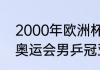 2000年欧洲杯赛程比分（2000悉尼奥运会男乒冠亚军）