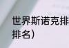 世界斯诺克排名（2022斯诺克最新排名）