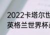 2022卡塔尔世界杯巴西阵容（2022英格兰世界杯最强阵容）