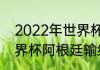 2022年世界杯阿根廷战绩（2022世界杯阿根廷输给了谁）