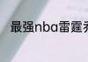 最强nba雷霆乔治和快船乔治区别