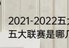 2021-2022五大联赛积分榜（2021年五大联赛是哪几个）