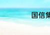国信集团是国企吗