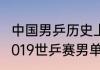 中国男乒历史上的奥运冠军都有谁（2019世乒赛男单历届冠军）