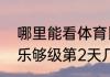 哪里能看体育比赛回放（山东体育多乐够级第2天几点重播）