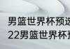 男篮世界杯预选赛2022结束了吗（2022男篮世界杯预选赛赛程）