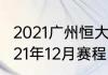 2021广州恒大赛程（中超广州恒大2021年12月赛程）