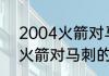 2004火箭对马刺比赛是几点（05年火箭对马刺的战绩）