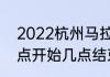 2022杭州马拉松全程（2022杭马几点开始几点结束）