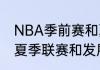 NBA季前赛和夏季联赛是一回事吗（夏季联赛和发展联盟有什么区别）
