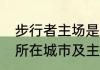 步行者主场是哪个城市（NBA球队的所在城市及主场）