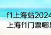 f1上海站2024在什么时候可以买票（上海f1门票哪里买）