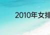 2010年女排世锦赛最佳阵容