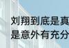 刘翔到底是真摔还是假摔（刘翔摔倒是意外有充分的证据么）